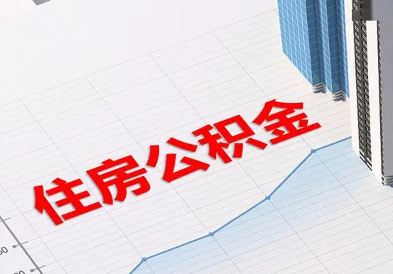 咸丰2025年灵活就业人员公积金政策