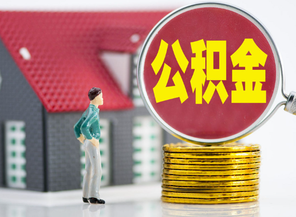 咸丰租房提取公积金指南！