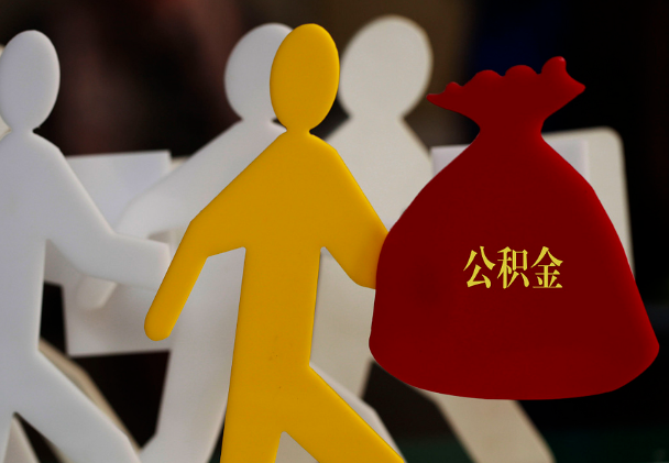 咸丰西安住房公积金与汉中互认互贷